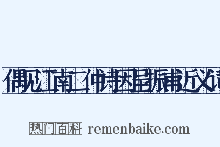 偶见江南二仲诗因呈振甫近义词是什么意思的图片